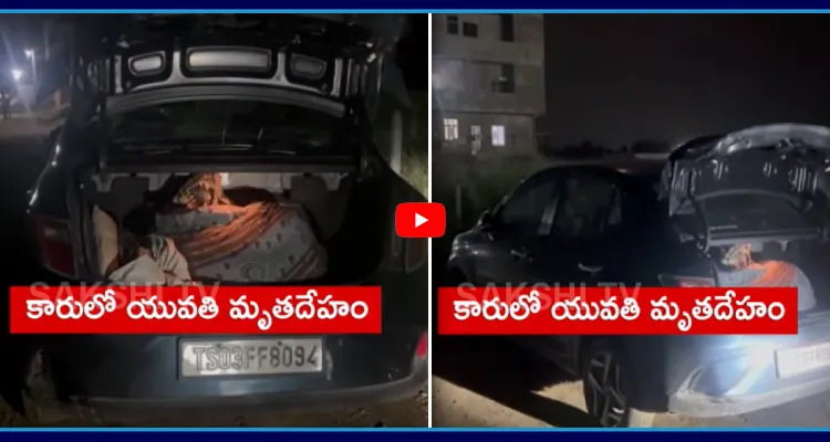 రోడ్డు పక్కన కారు.. డిక్కీలో యువతి డెడ్ బాడీ..!