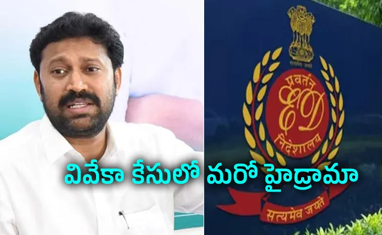ఈడీ సోదాల పేరుతో కొత్త నాటకాలు!