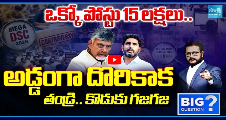 ఒక్కో పోస్టు 15 లక్షలు.. అడ్డంగా దొరికాక తండ్రి.. కొడుకు గజగజ