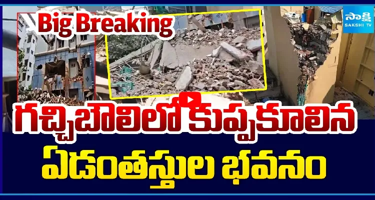 Big Breaking: గచ్చిబౌలిలో కుప్పకూలిన ఏడంతస్తుల భవనం