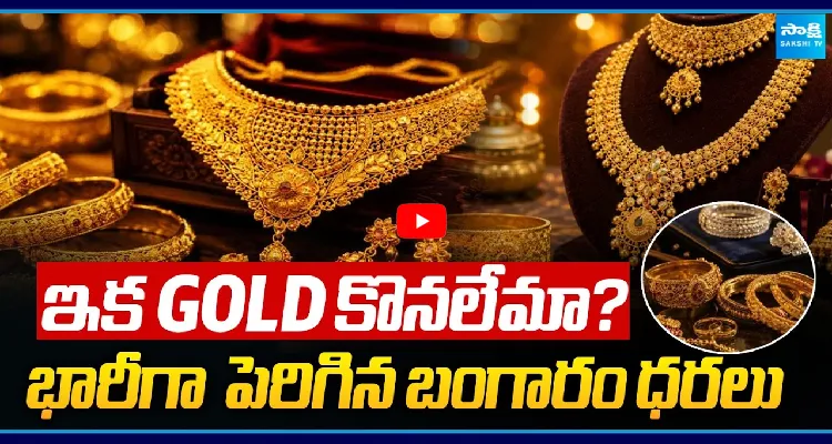 ఇక GOLD కొనలేమా? భారీగా పెరిగిన బంగారం ధరలు