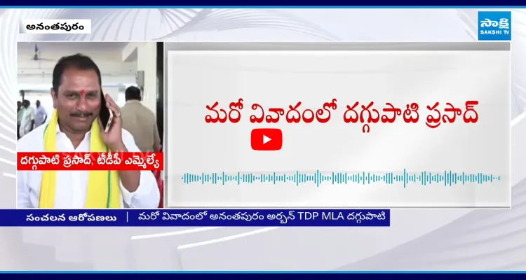 మరో వివాదంలో టీడీపీ MLA దగ్గుపాటి ప్రసాద్.. సంచలన ఆడియో