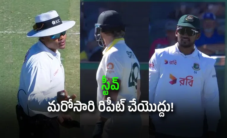 స్టీవ్‌ స్మిత్‌ తొండాట.. వార్నింగ్‌ ఇచ్చిన అంపైర్‌