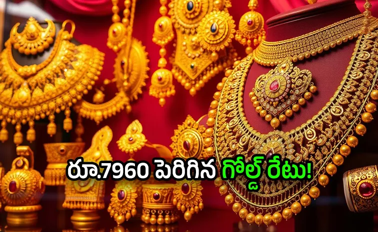 పసిడి ప్రియులకు షాక్.. భారమైపోతున్న బంగారం!