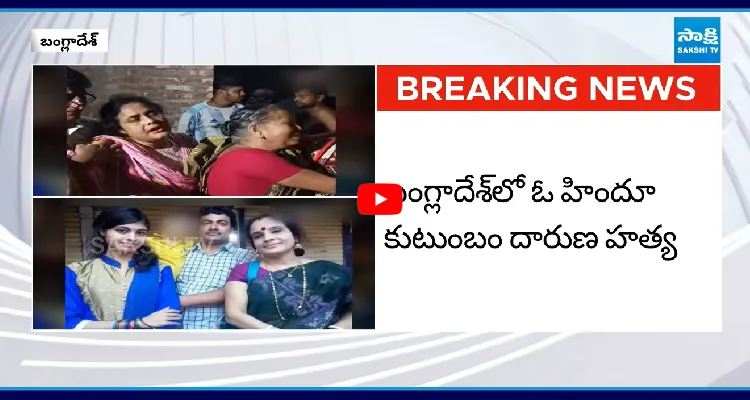 బంగ్లాదేశ్ లో హిందూ కుటుంబానికి చెందిన నలుగురు దారుణ హత్య