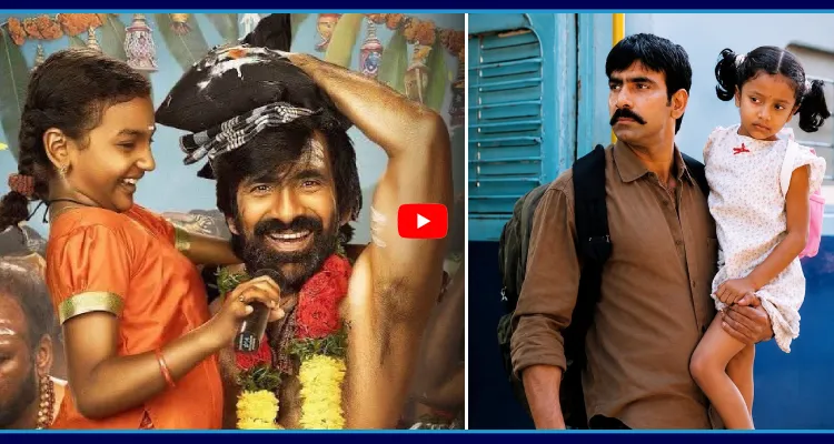కలిసొచ్చిన సెంటిమెంట్.. రవితేజ సక్సెస్ సీక్రెట్ ఇదే.!