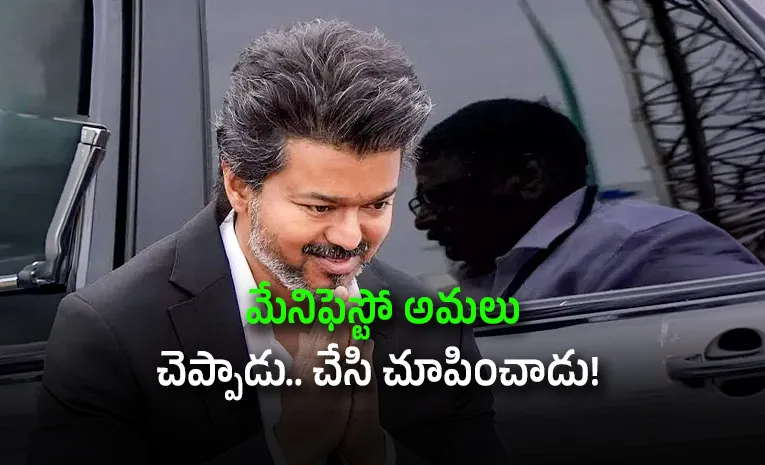 మాట నిలబెట్టుకున్న తమిళనాడు సీఎం విజయ్‌