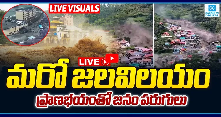 మరో జలవిలయం.. ప్రాణభయంతో జనం పరుగులు