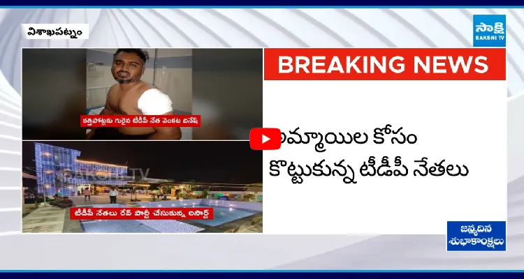 విశాఖలో రేవ్ పార్టీ.. అమ్మాయిల కోసం కొట్టుకున్న టీడీపీ నేతలు