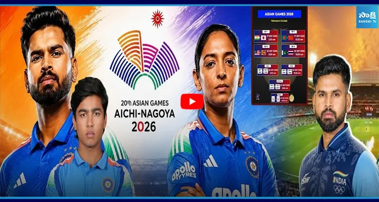 ఏషియన్ గేమ్స్ 2026 క్రికెట్ షెడ్యూల్ విడుదల.. భారత్, పాక్ మ్యాచ్లు ఎప్పుడంటే ?