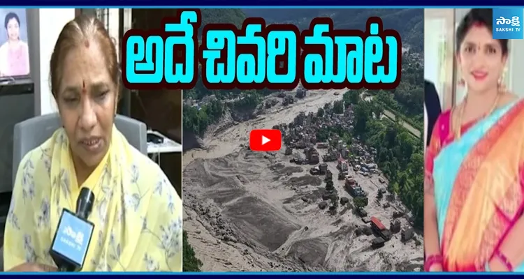 నేపాల్ వరదల్లో చిక్కుకున్న సుహాసిని రెడ్డి పేరెంట్స్ ఆవేదన