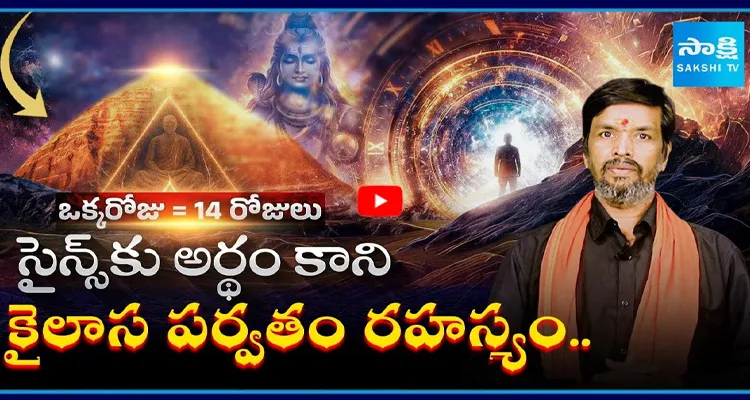 సైన్స్‌కు అర్థం కాని కైలాస రహస్యం..