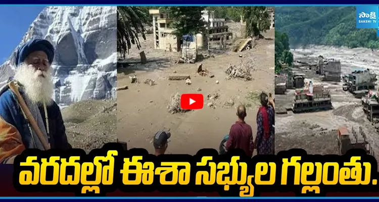 వరదల్లో ఈశా సభ్యుల గల్లంతు.. రంగంలోకి సద్గురు