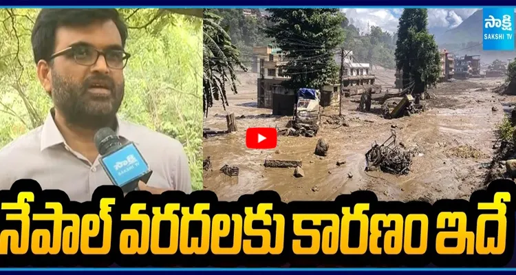 నేపాల్ వరదలకు కారణం ఇదే ఉస్మానియా ప్రొఫెసర్ చెప్పిన సంచలన విషయాలు..
