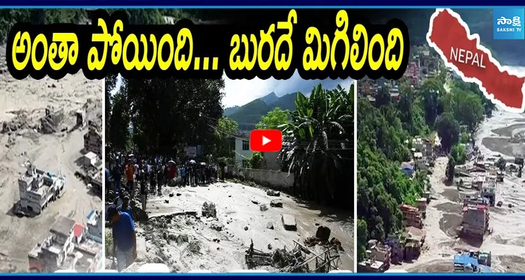 కళ్ల నీళ్లు తెప్పిస్తున్న నేపాల్ డ్రోన్ విజువల్స్