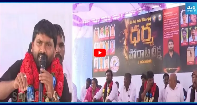ప్రభుత్వం దిగి రావాలి MRPS నేతల ధర్మ పోరాట దీక్ష