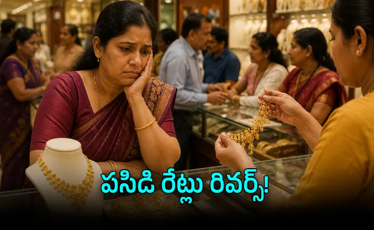 తారుమారు బంగారం! గంటల్లో మారిపోయిన ధరలు