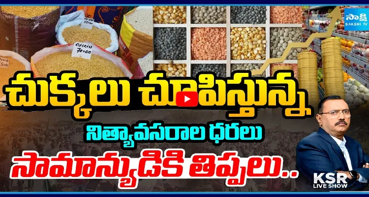 నిత్యావసరాల ధరలు భగ్గుమంటున్నాయ్.. సామాన్యుడికి షాక్!