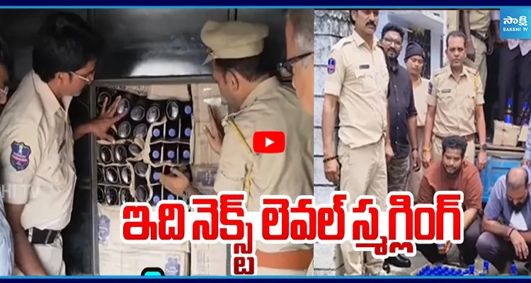ఇది నెక్స్ లెవల్ స్మగ్లింగ్..  సినిమాల్లో కూడా చూసి ఉండరు నోరెళ్లబెట్టిన పోలీసులు