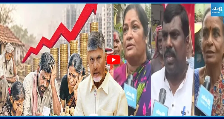 ఆకాశాన్ని అంటిన నిత్యావసరాల ధరలు.. ఆదుకుంటాం అని చెప్పి ఎక్కడికి పోయావ్?