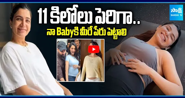 11 కిలోలు పెరిగా.. నా Babyకి మీరే పేరు పెట్టాలి.. ప్రెగ్నెన్సీపై సామ్ రియాక్షన్