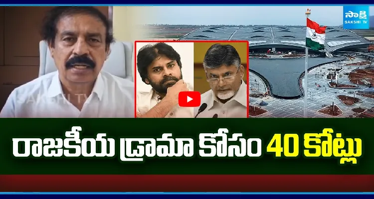 రాజకీయ డ్రామా కోసం 40 కోట్లు