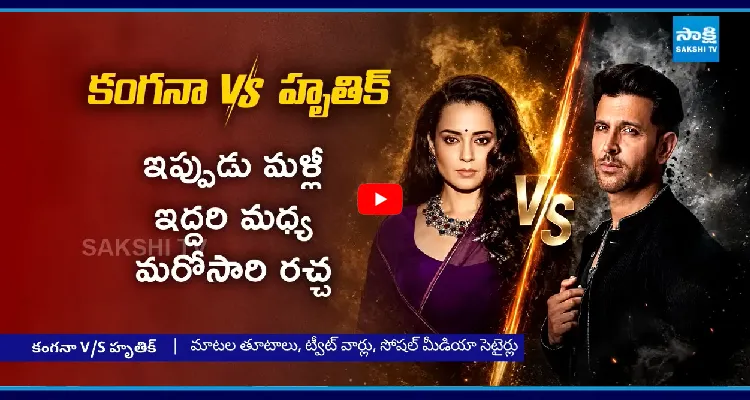 మాజీ ప్రేమికుల మధ్య మళ్లీ చిచ్చు