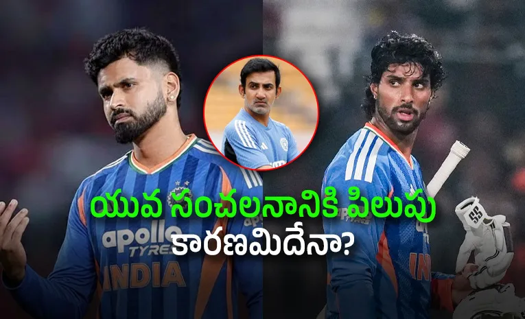 గంభీర్‌ సంచలన నిర్ణయం.. డేంజర్‌లో శ్రేయస్ అయ్యర్ ప్లేస్!