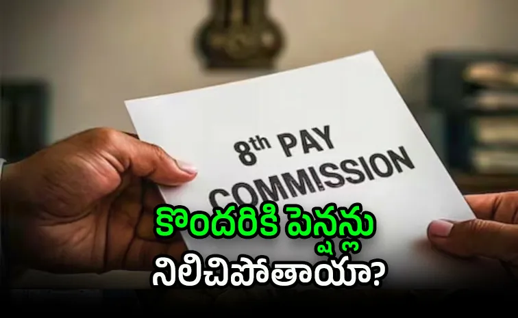 8వ వేతన సంఘంపై పెన్షనర్లకు అలర్ట్‌.. క్లారిటీ