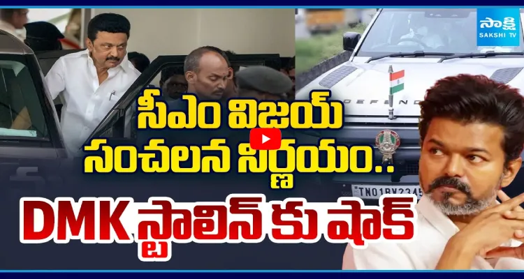 సీఎం విజయ్ సంచలన నిర్ణయం.. DMK స్టాలిన్ కు షాక్