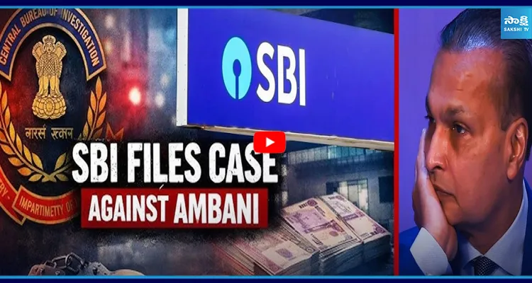 అంబానీపై SBI కేసు..  అసలు కారణం ఇదే!