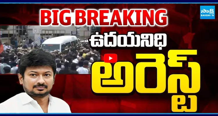 DMK ఉదయనిధి అరెస్ట్