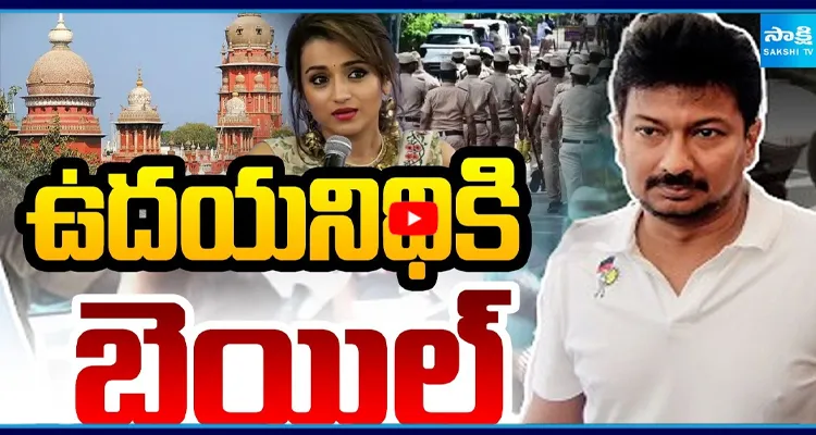 ఉదయనిధికి బెయిల్.. కోర్టు కీలక నిర్ణయం