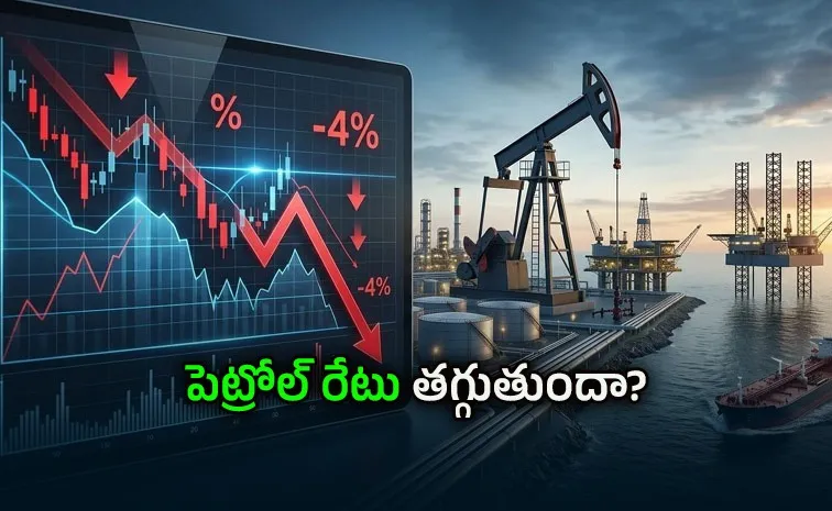 క్రూడ్ ఆయిల్ ధరలు ఢమాల్!
