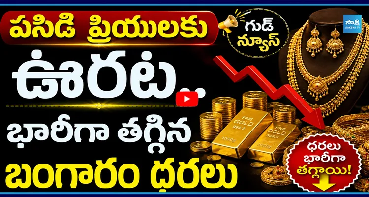 పసిడి ప్రియులకు ఊరట.. భారీగా తగ్గిన బంగారం ధరలు