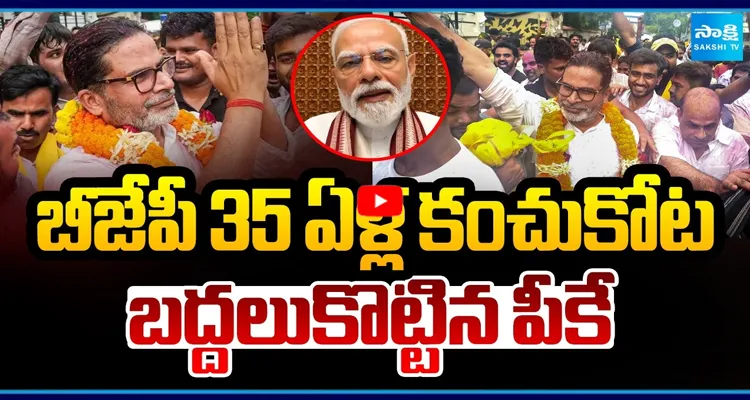 బీజేపీ 35 ఏళ్ల కంచుకోట బద్దలుకొట్టిన పీకే