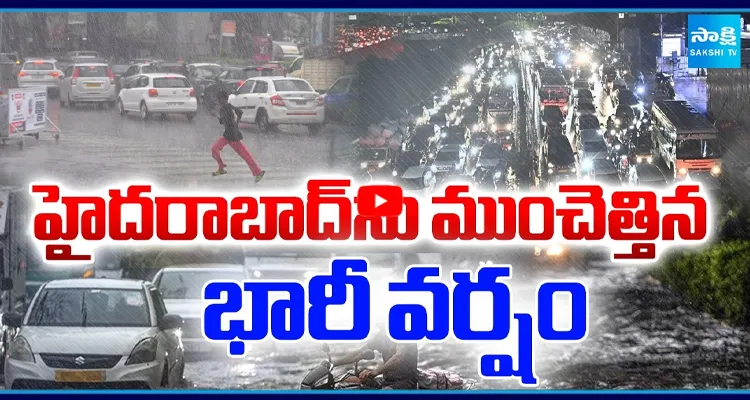 హైదరాబాద్ ను ముంచెత్తిన భారీ వర్షం