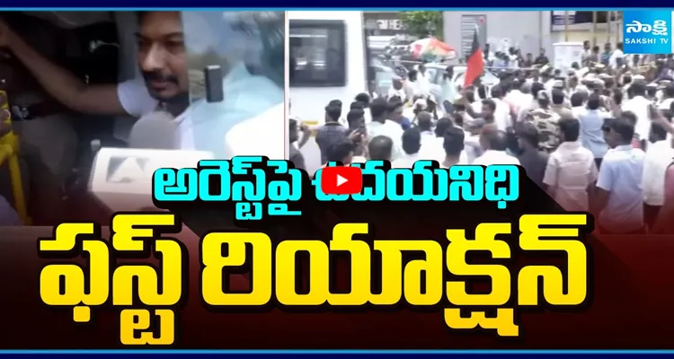 అరెస్టుపై ఉదయనిధి ఫస్ట్ రియాక్షన్