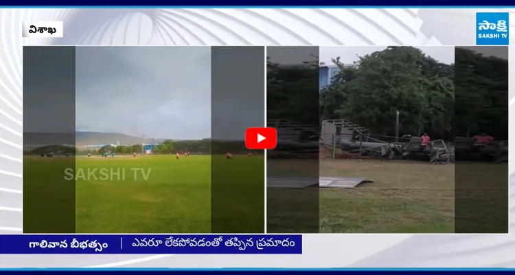 గాలి బీభత్సం..కూలి పడిపోయిన ఫ్లడ్ లైట్స్