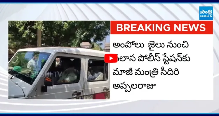 పోలీసు కస్టడీకి సీదిరి అప్పలరాజు..