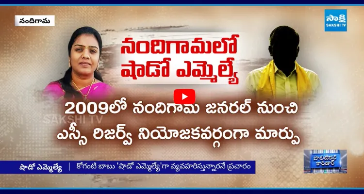 నారాకు నందిగామ టెన్షన్ సౌమ్యను తొక్కేస్తున్న.. షాడో MLA..
