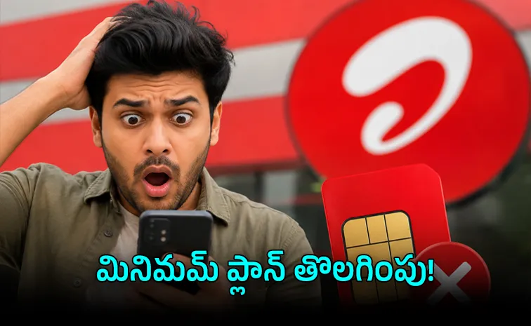 ఎయిర్‌టెల్ రీచార్జ్‌ షాక్‌: ఆ ప్లాన్‌ ఇక లేదు!