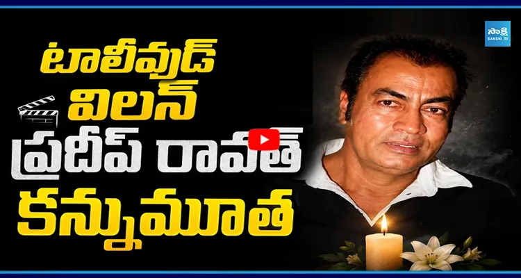 టాలీవుడ్‌కు షాక్.. విలన్ ప్రదీప్ రావత్ కన్నుమూత