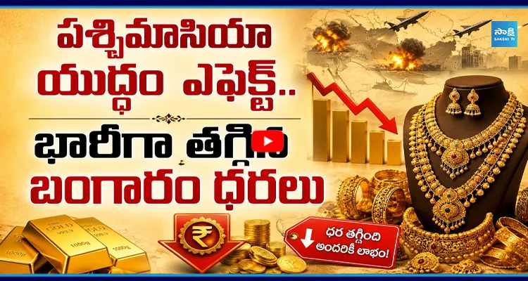 భారీగా తగ్గిన బంగారం ధరలు
