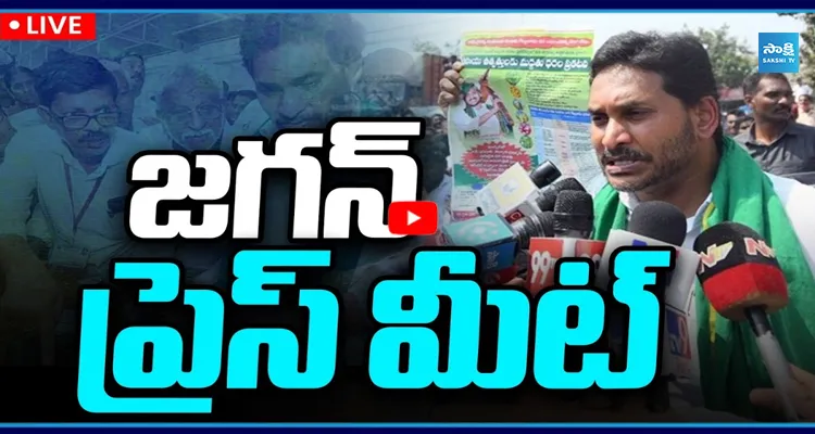 LIVE: జగన్ ప్రెస్ మీట్ @ దేవరపల్లి 