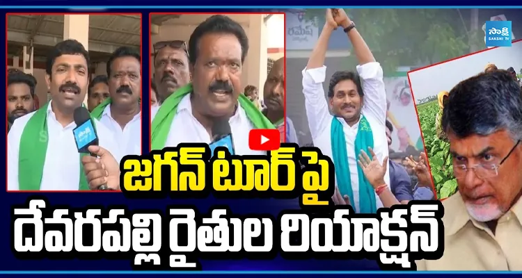 దేవరపల్లిలో జగన్‌కు రైతుల ఘన స్వాగతం.. చెప్పిన సమస్యలివే!