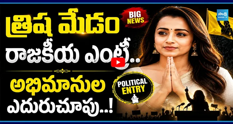 త్రిష మేడం రాజకీయ‌ ఎంట్రీ కోసం ఎదురుచూస్తున్న అభిమానులు