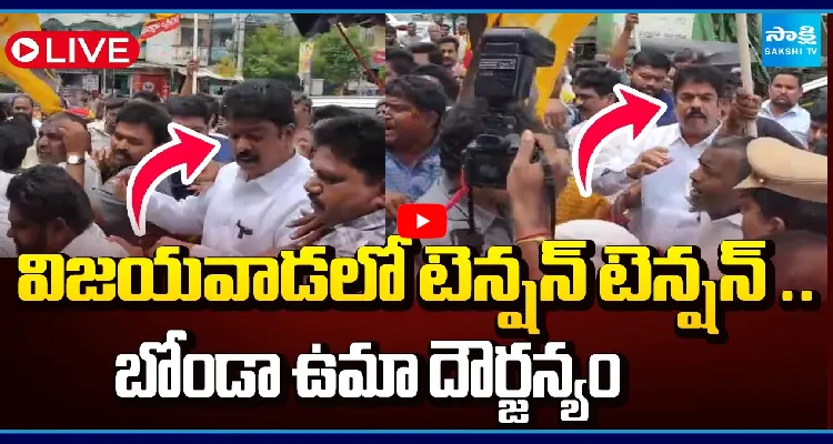 విజయవాడలో టెన్షన్ టెన్షన్.. బోండా ఉమా దౌర్జన్యం