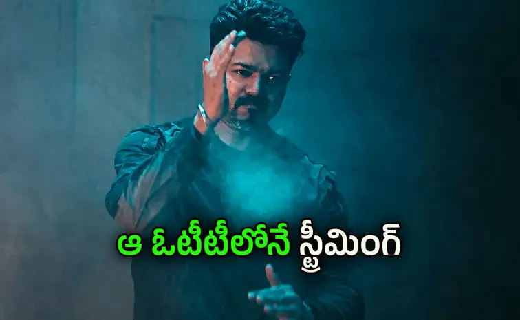 ఓటీటీకి జన నాయగన్.. స్ట్రీమింగ్ డేట్ వైరల్..!