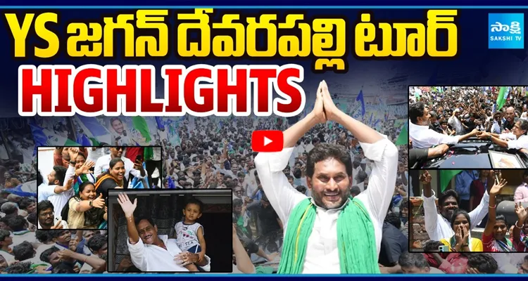వైఎస్ జగన్ దేవరపల్లి టూర్ హైలైట్స్